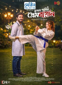 Jugol Pakhir Prem Bagan |যুগল পাখির প্রেমবাগান | Full Natok